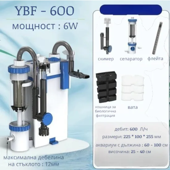 SUNSUN YBF-600 – hang-on филтър със скимер за аквариум