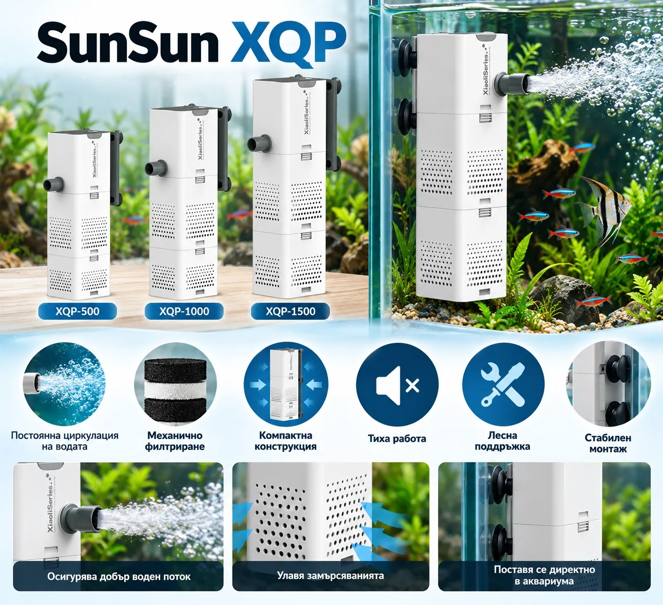 SunSun XQP вътрешен филтър за аквариум с дебит 500, 1000 и 1500 l/h