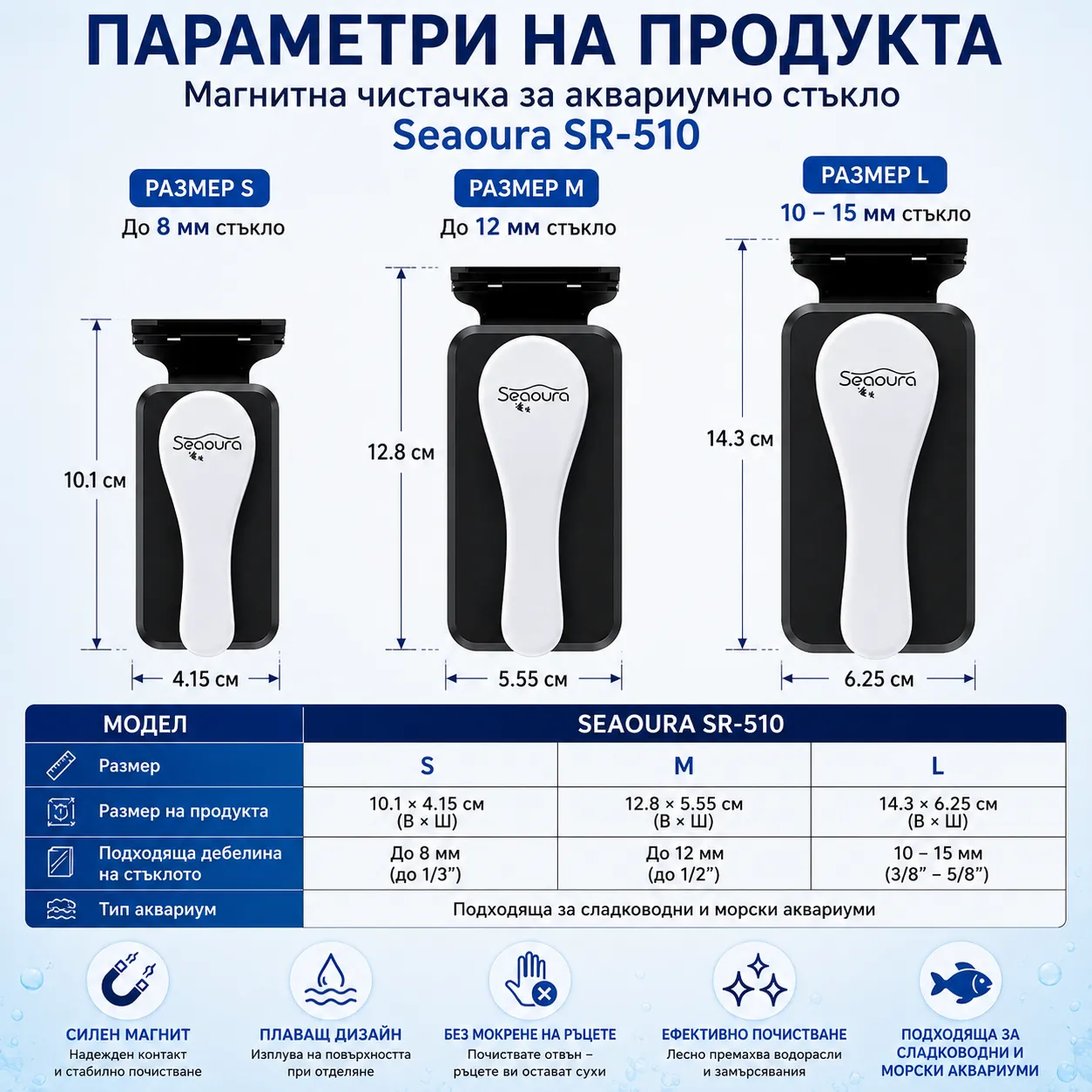 Таблица за избор на магнитна чистачка Seaoura SR-510 според дебелината на аквариумното стъкло