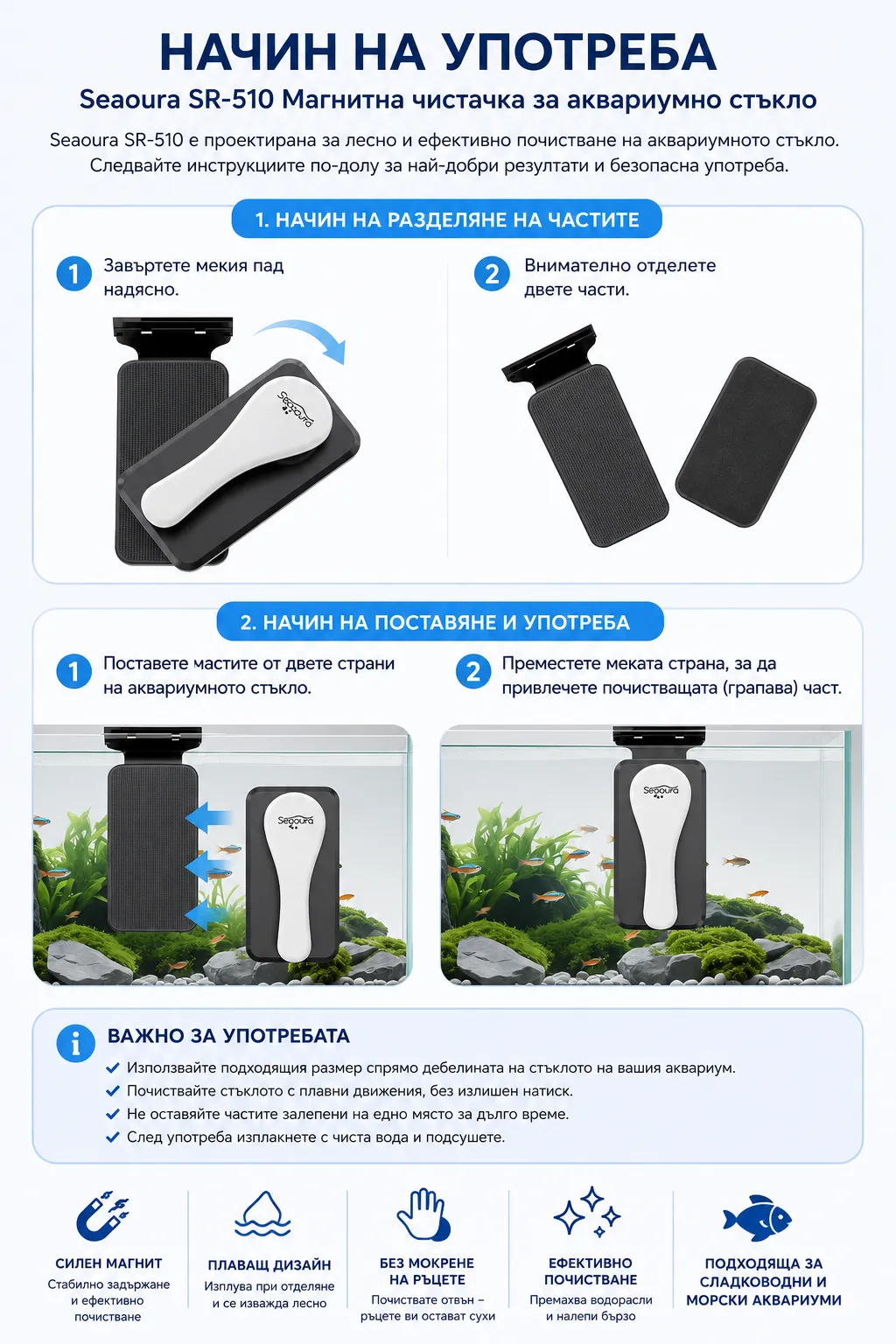 Инструкции за използване на магнитната чистачка Seaoura SR-510 за аквариумно стъкло. Показва правилно разделяне на частите, поставяне върху стъклото и безопасна употреба при почистване на сладководни и морски аквариуми.