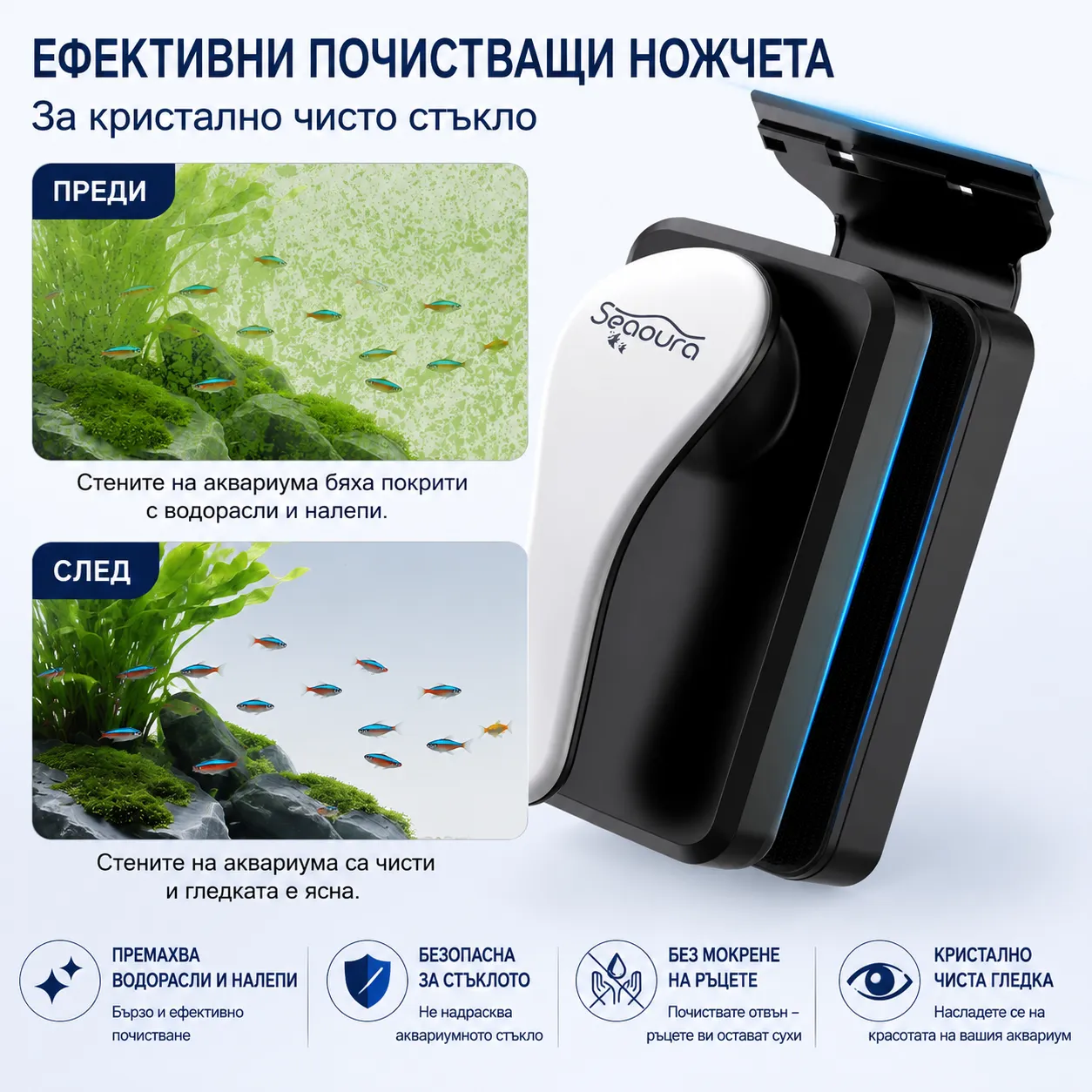 Преди и след почистване на аквариумно стъкло с магнитна чистачка Seaoura SR-510