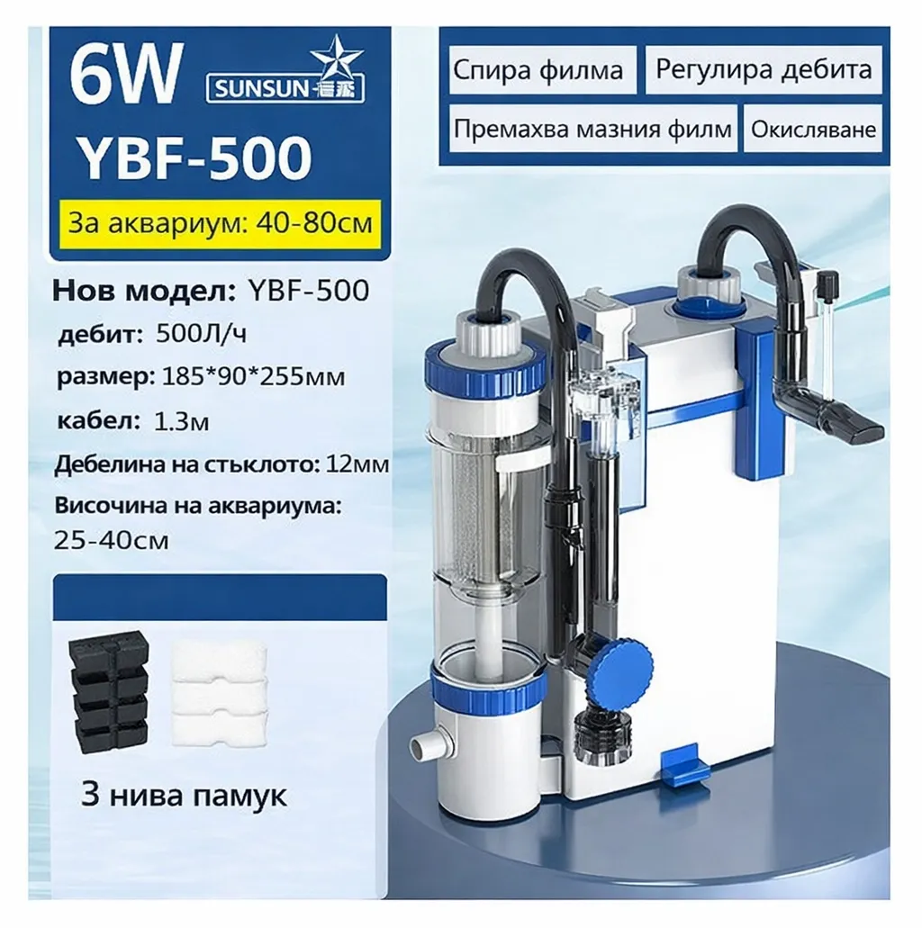 Аквариумен филтър Sunsun YBF-500 6W с дебит 500 л/ч, външен монтаж и многостепенна филтрация за аквариуми 40–80 см