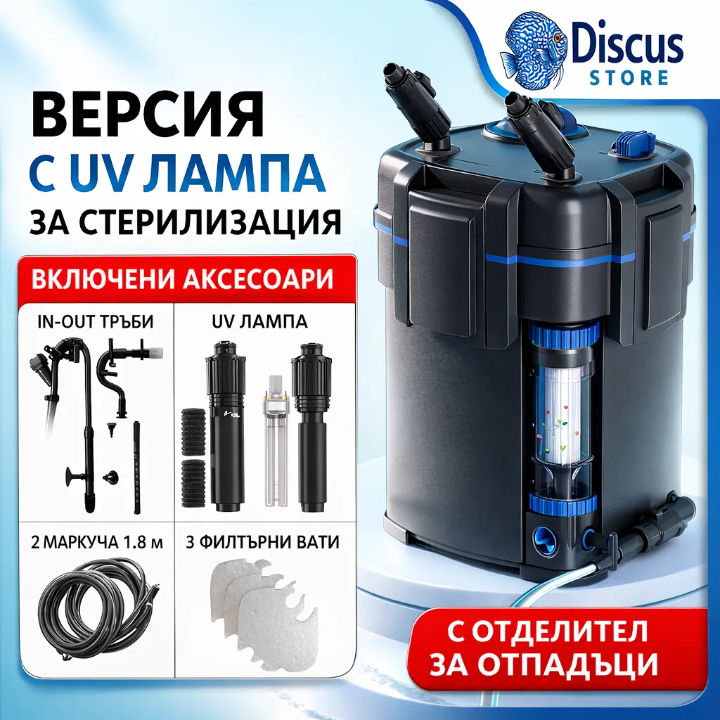 Канистърен аквариумен филтър с UV лампа за стерилизация и отделител за отпадъци